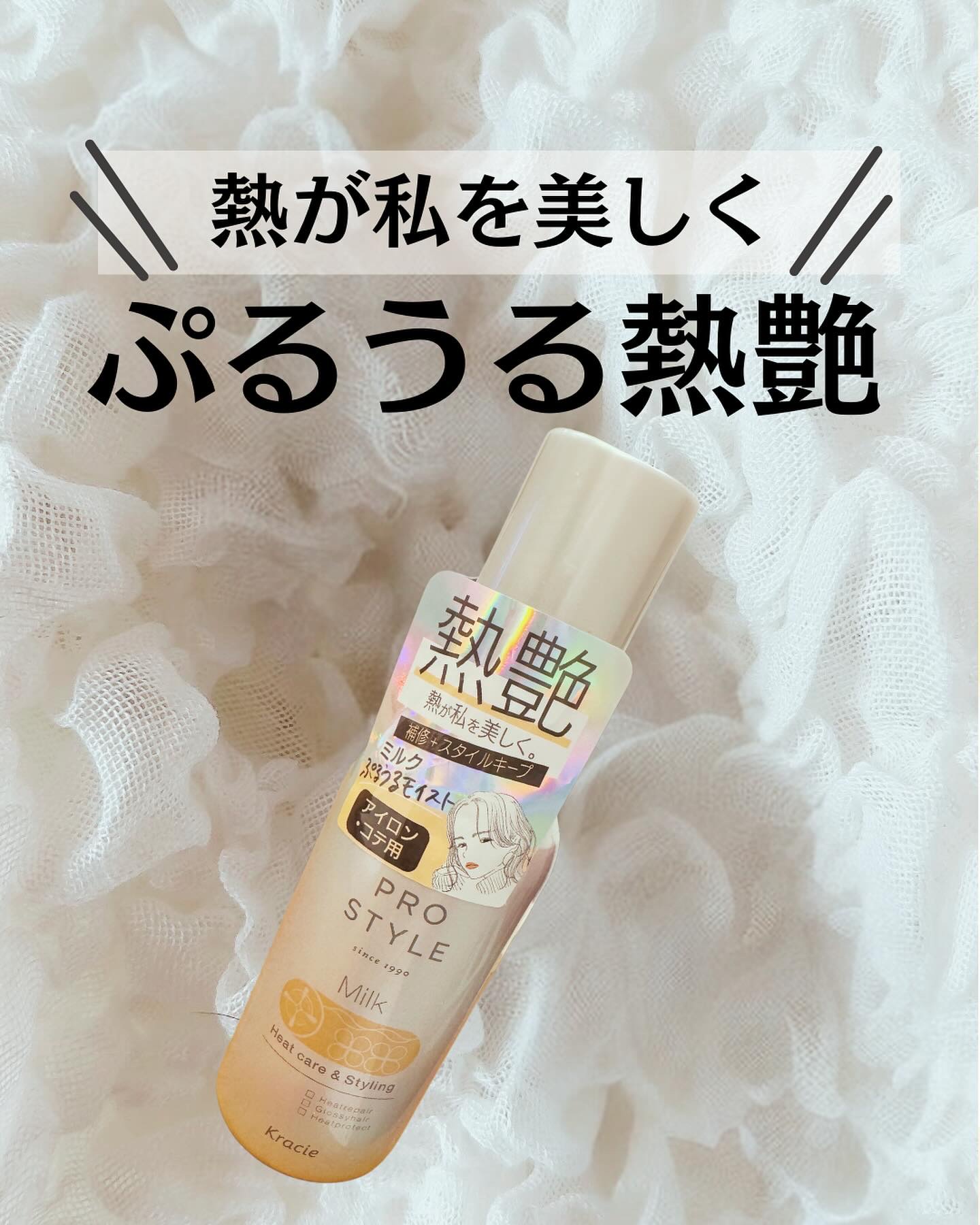 ヒートケア＆スタイリング ミルク/プロスタイル/プレスタイリング・寝ぐせ直しを使ったクチコミ（1枚目）
