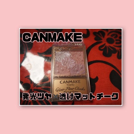 グロウフルールチークス(ブレンドタイプ)/キャンメイク/パウダーチークを使ったクチコミ(1枚目)