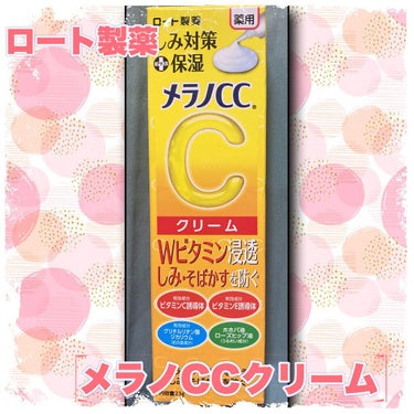 薬用しみ対策 保湿クリーム/メラノCC/フェイスクリームを使ったクチコミ（1枚目）