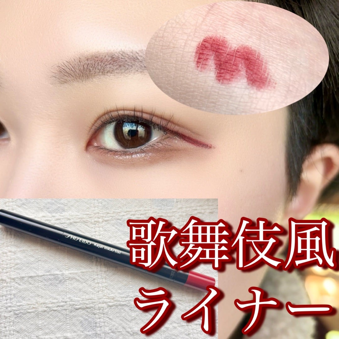 カジャルインクアーティスト/SHISEIDO/スティックアイシャドウを使ったクチコミ(1枚目)