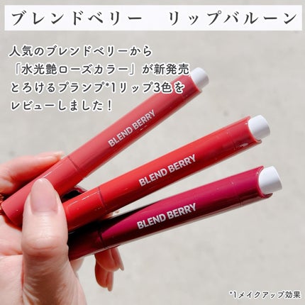 ブレンドベリー リップバルーン/BLEND BERRY/口紅を使ったクチコミ(2枚目)
