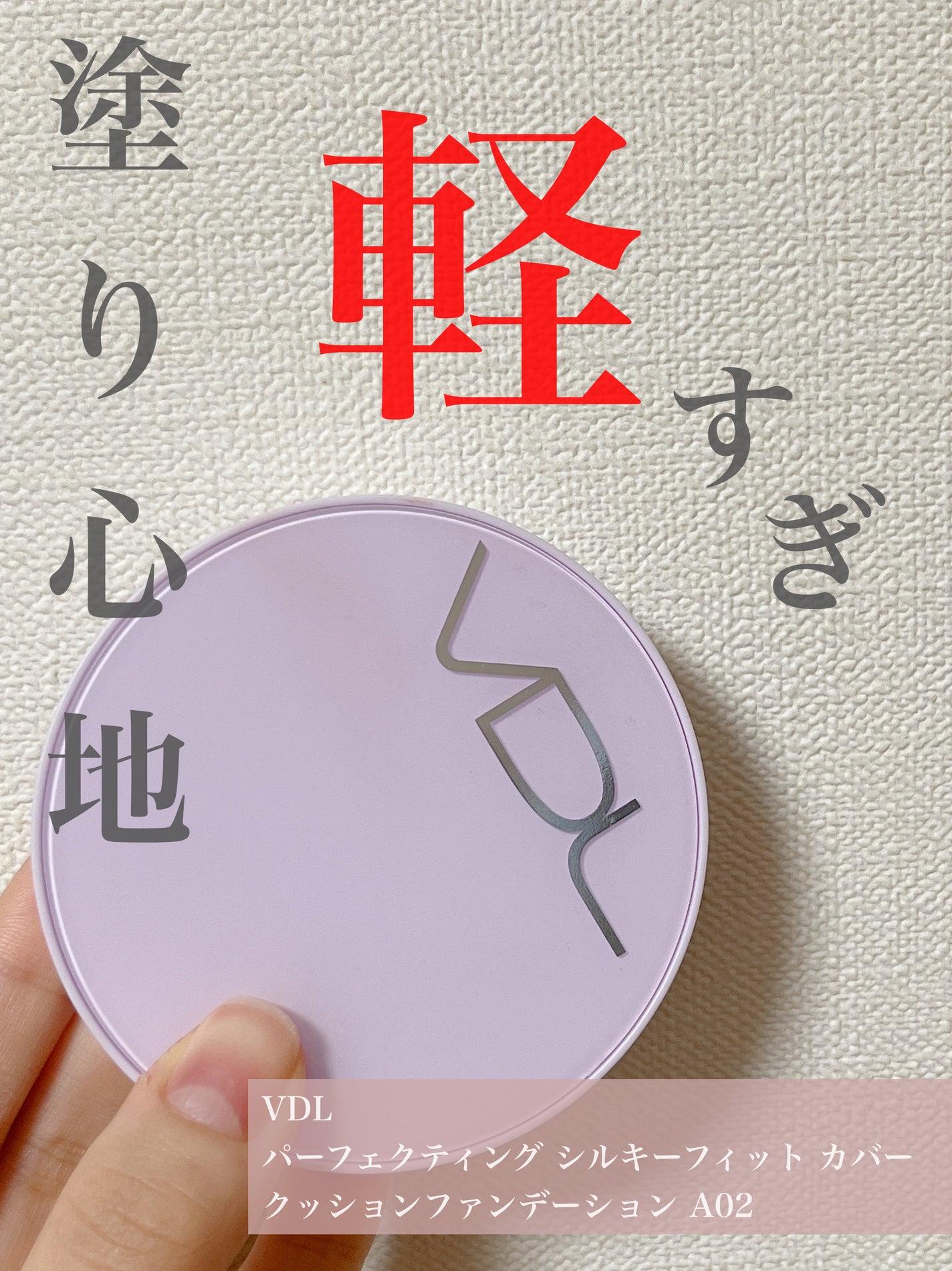 パーフェクティング シルキーフィット カバー クッション ファンデーション/VDL/クッションファンデーションを使ったクチコミ(1枚目)