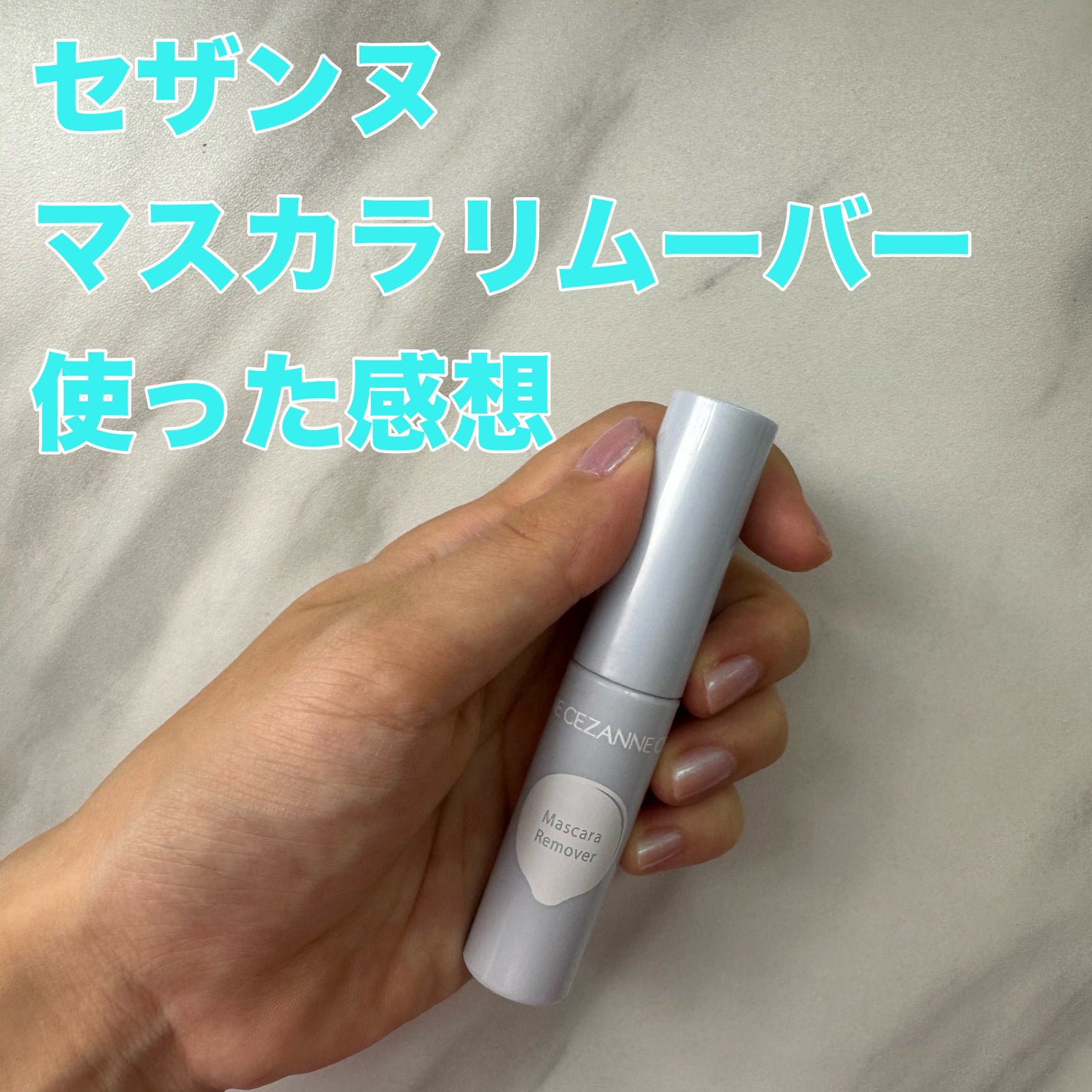 マスカラリムーバー/CEZANNE/ポイントメイクリムーバーを使ったクチコミ(1枚目)