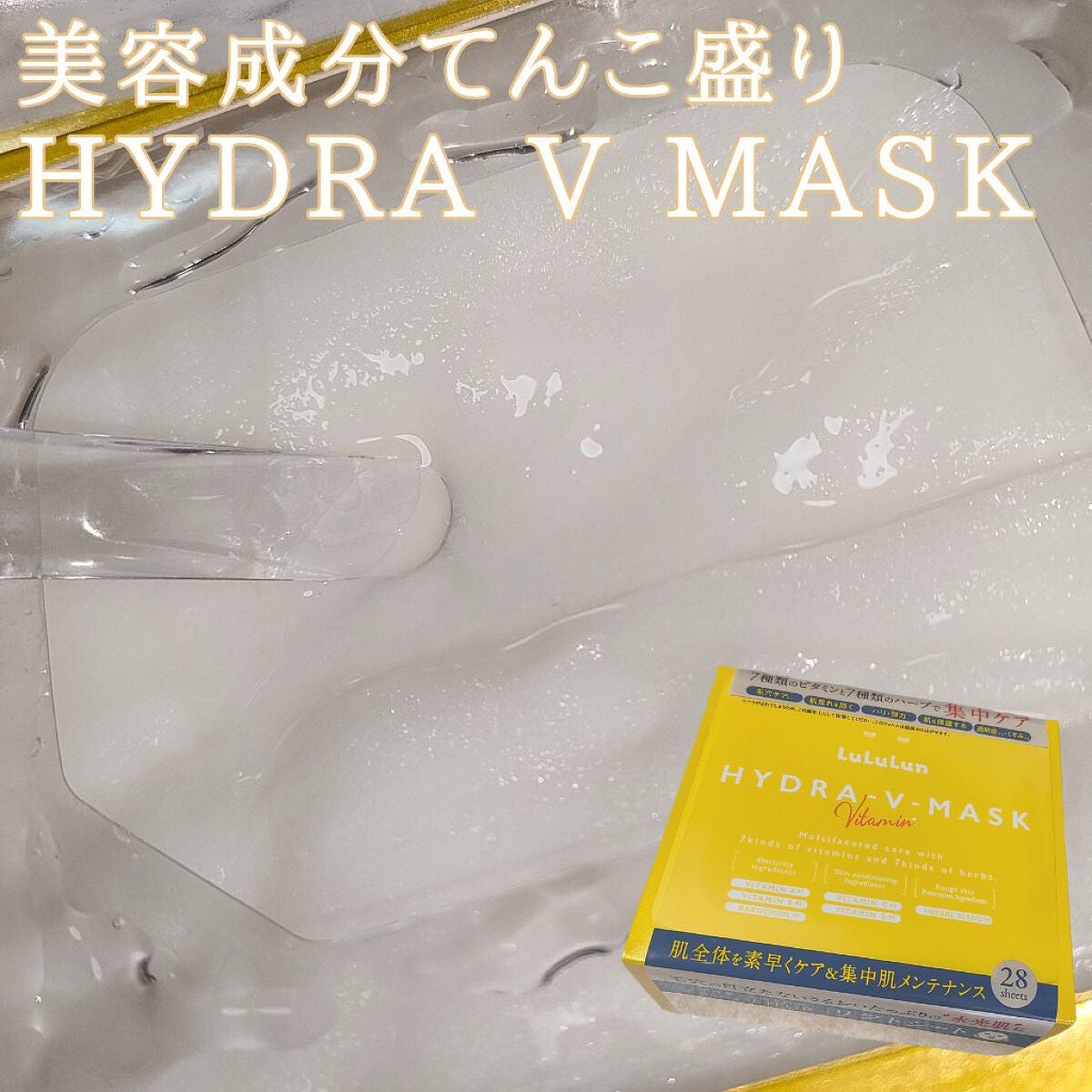 ルルルン ハイドラ V マスク/ルルルン/シートマスク・パックを使ったクチコミ(1枚目)
