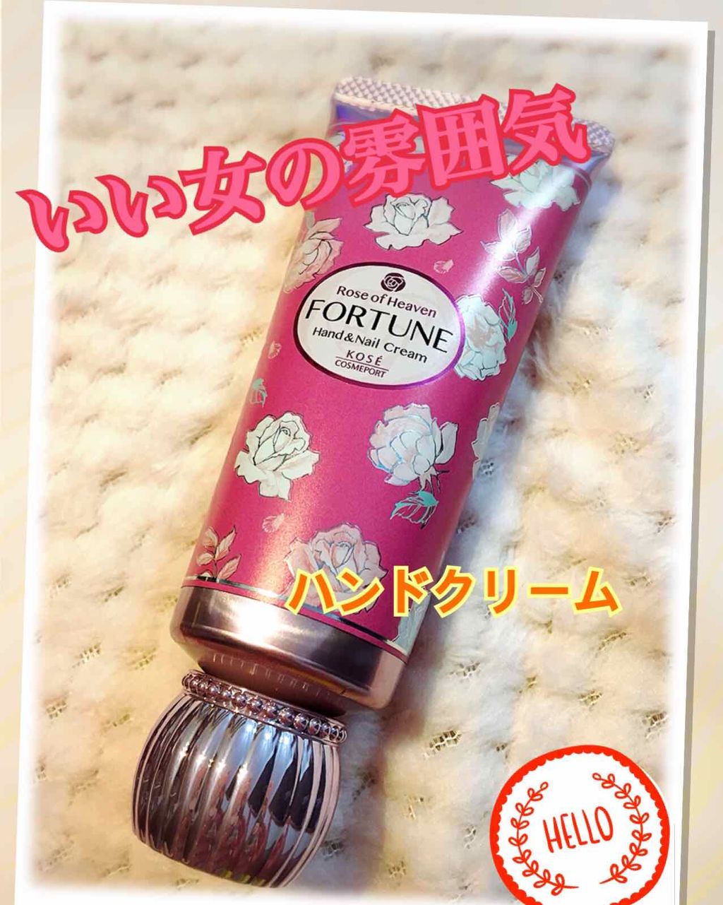 RH モイスト ハンドクリーム/フォーチュン/ハンドクリームを使ったクチコミ（1枚目）