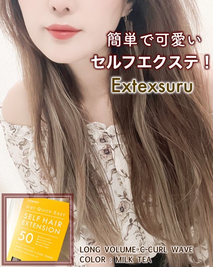 LONG VOLUME C-CURL WAVE/Extexsuru/その他スタイリングを使ったクチコミ(1枚目)