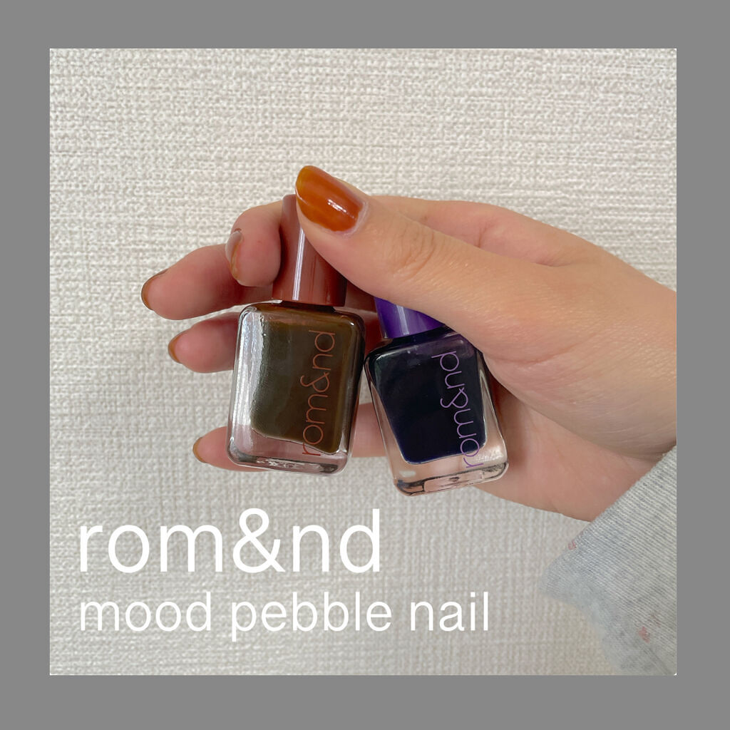 ムードペブルネイル/rom&nd/マニキュアを使ったクチコミ（1枚目）