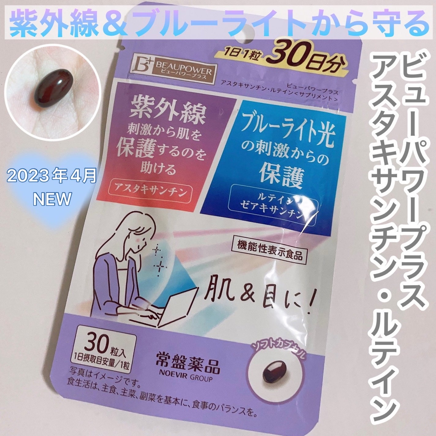 ビューパワープラス アスタキサンチン・ルテイン/常盤薬品/健康サプリメントを使ったクチコミ(1枚目)