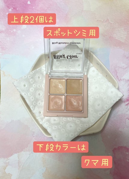 ミックスマッチコンシーラー/BLING GLOW/パレットコンシーラーを使ったクチコミ(2枚目)