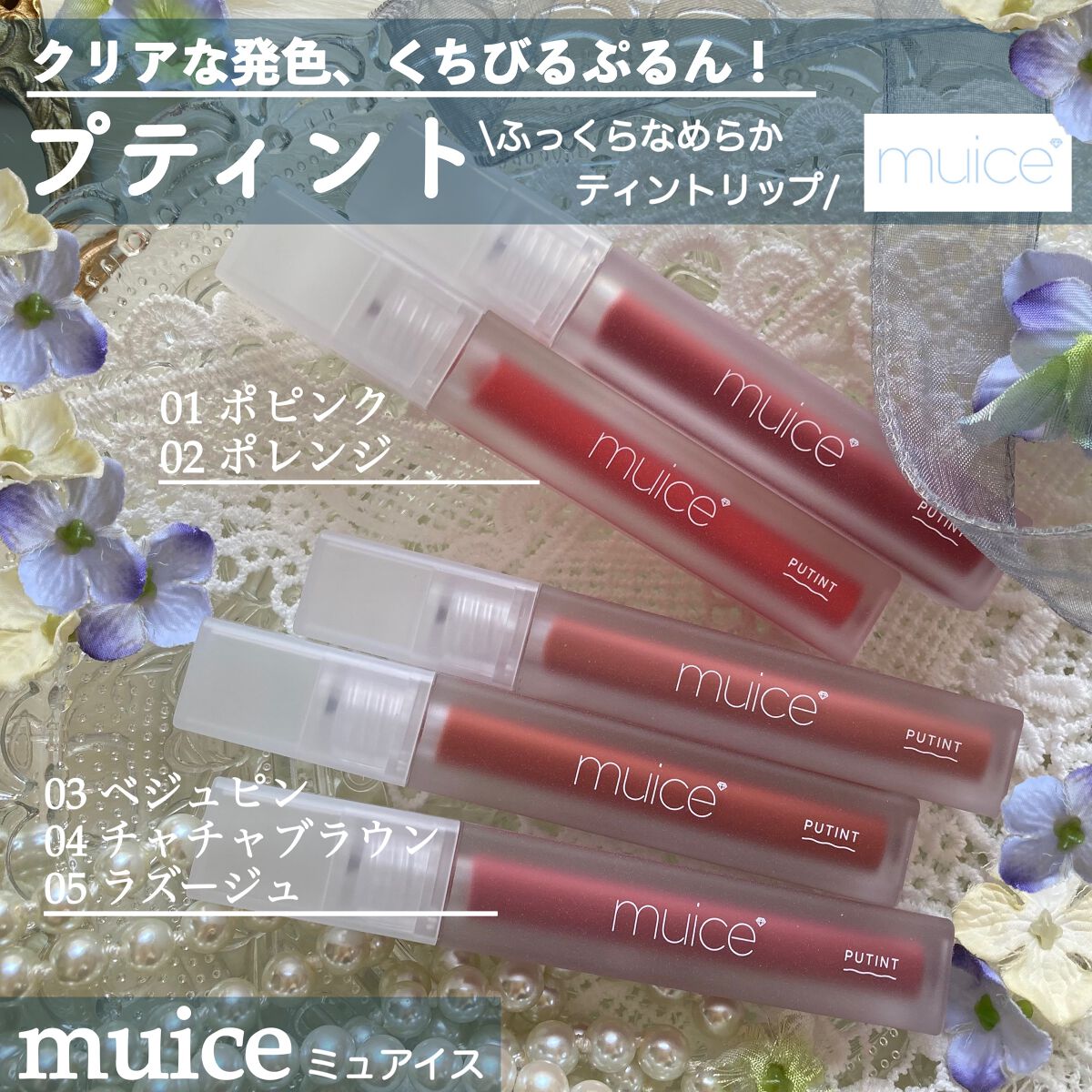 プティント/muice/リップティントを使ったクチコミ(1枚目)