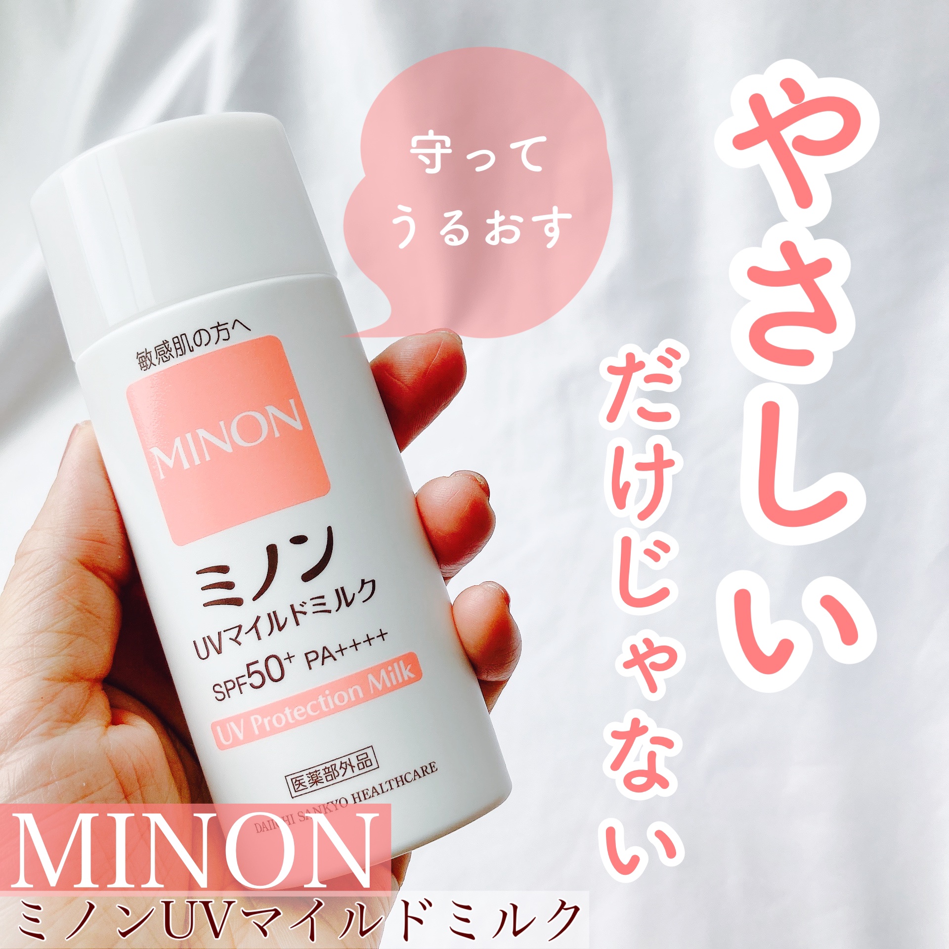 ミノンUVマイルドミルク/ミノン/日焼け止めミルクを使ったクチコミ（1枚目）