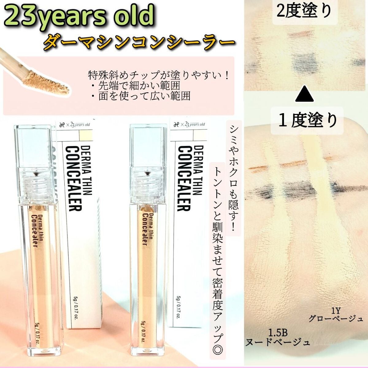 ダーマシンコンシーラー/23years old/リキッドコンシーラーを使ったクチコミ(2枚目)