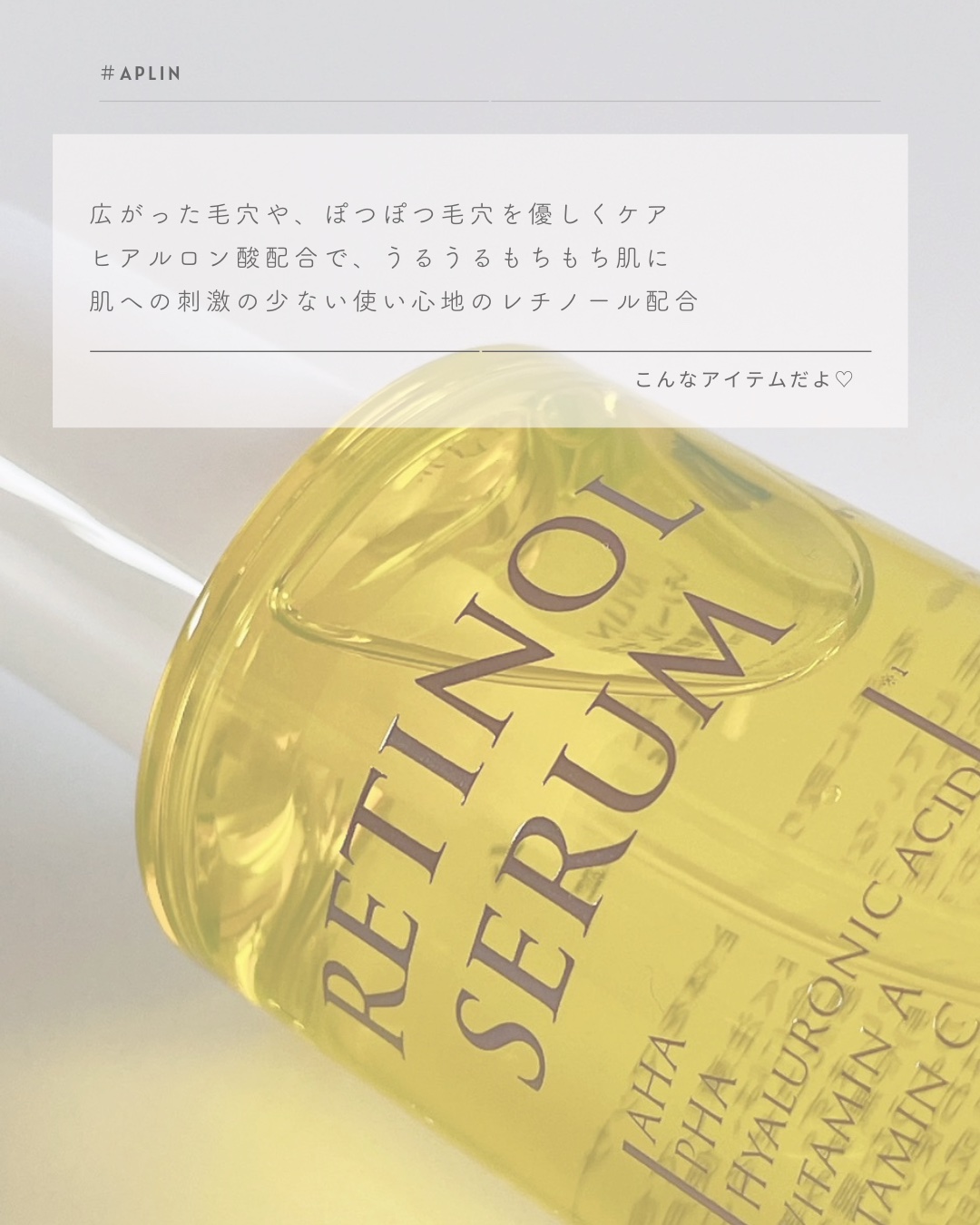 レチノールセラム/APLIN/美容液を使ったクチコミ（3枚目）
