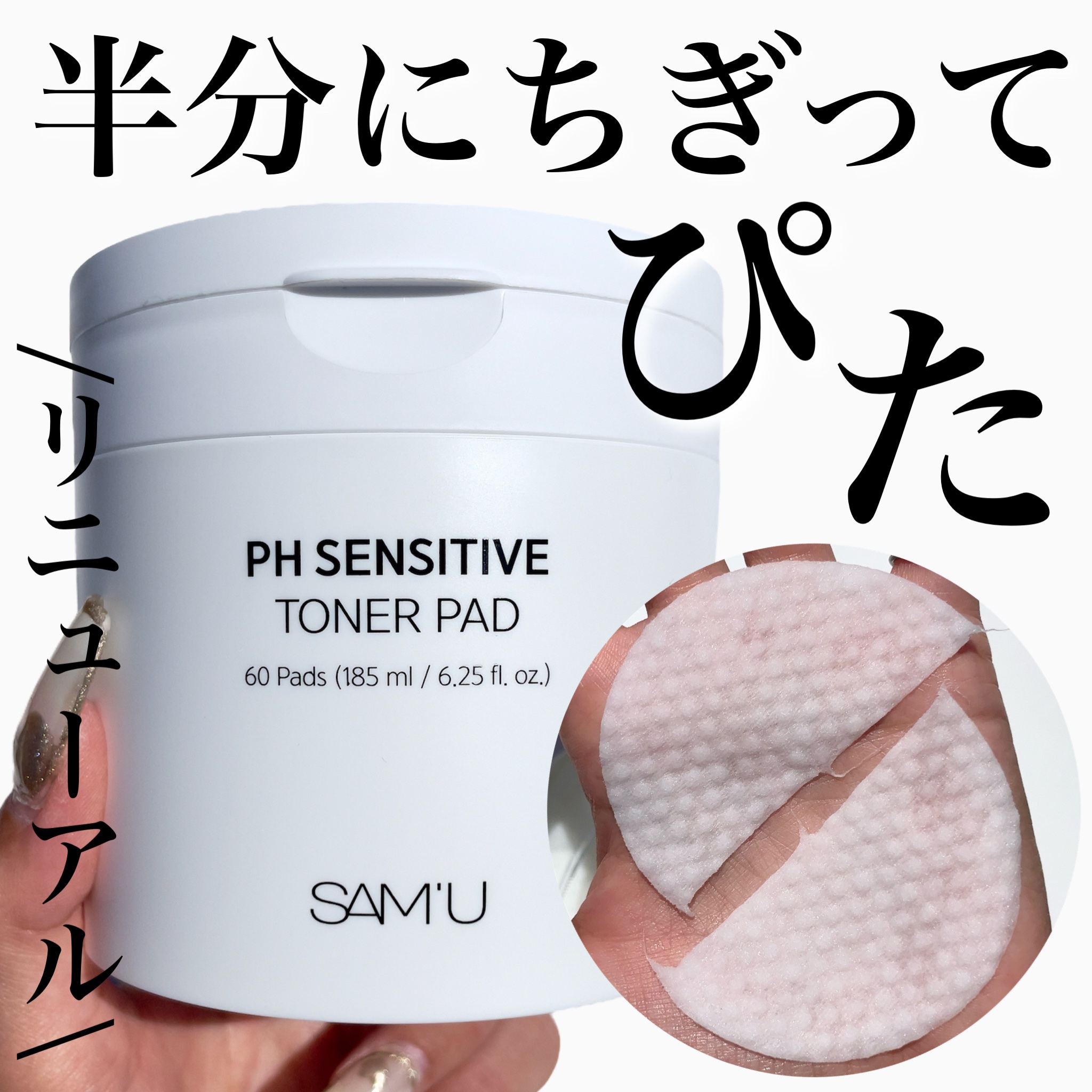 PHセンシティブトナーパッド/SAM'U/トナーパッドを使ったクチコミ（1枚目）