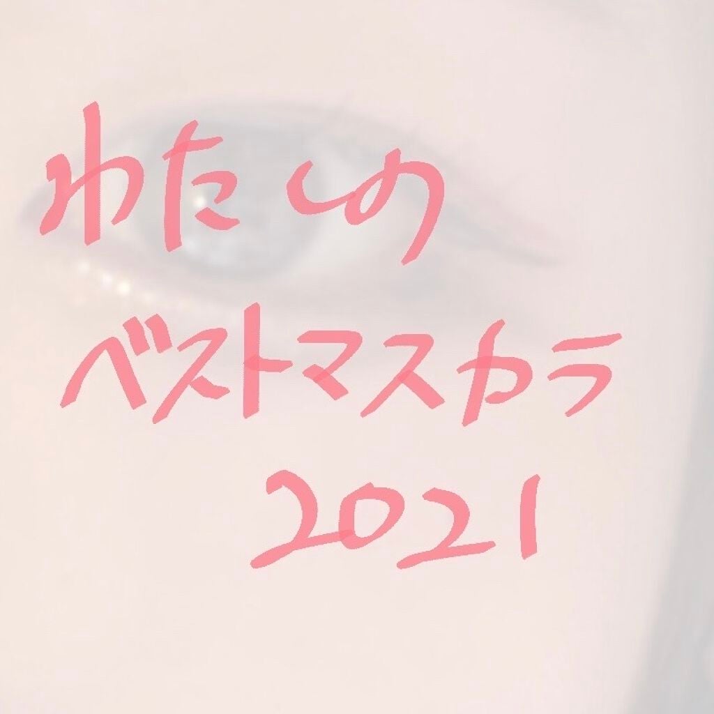 ラッシュエキスパンダー ロングロングロング/MAJOLICA MAJORCA/マスカラを使ったクチコミ(7枚目)