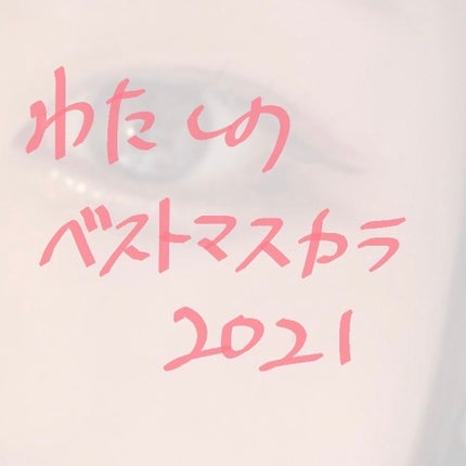 ラッシュエキスパンダー ロングロングロング/MAJOLICA MAJORCA/マスカラを使ったクチコミ(7枚目)