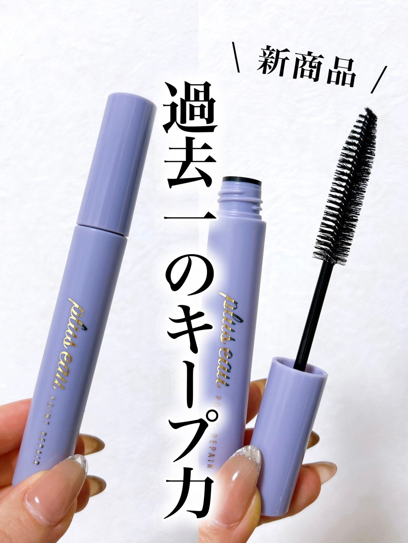 ポイントリペア スーパーハード/plus eau/ヘアジェルを使ったクチコミ(1枚目)