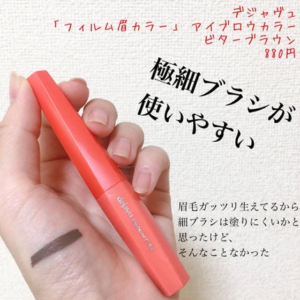 フィルム眉カラー/デジャヴュ/眉マスカラを使ったクチコミ(1枚目)