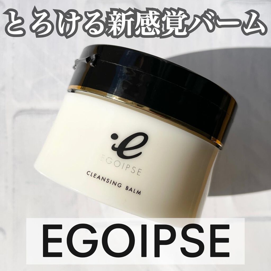 クレンジングバーム/EGOIPSE/クレンジングバームを使ったクチコミ（1枚目）