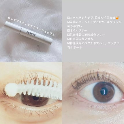 ロングアクティブアイラッシュセラム/COSNORI/まつげ美容液を使ったクチコミ(3枚目)