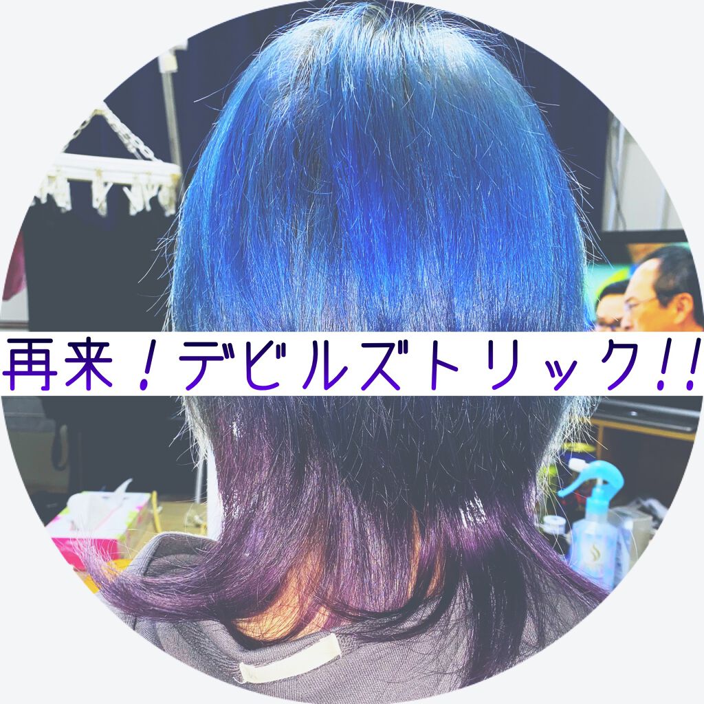デビルズトリック/クイスクイス/ヘアカラーを使ったクチコミ（1枚目）