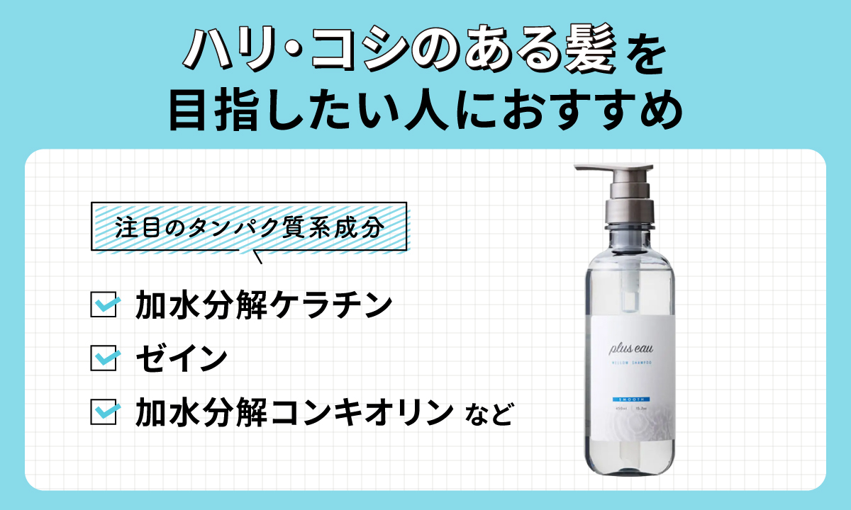 ハリ・コシのある髪を目指したい人におすすめの注目のタンパク質系成分は、加水分解ケラチン・ゼイン・加水分解コンキオリンなど。