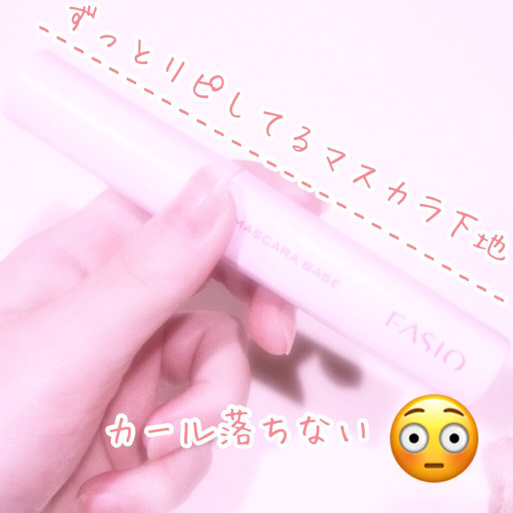 マスカラ ベース（ロング/ボリューム）/FASIO/マスカラ下地を使ったクチコミ（1枚目）