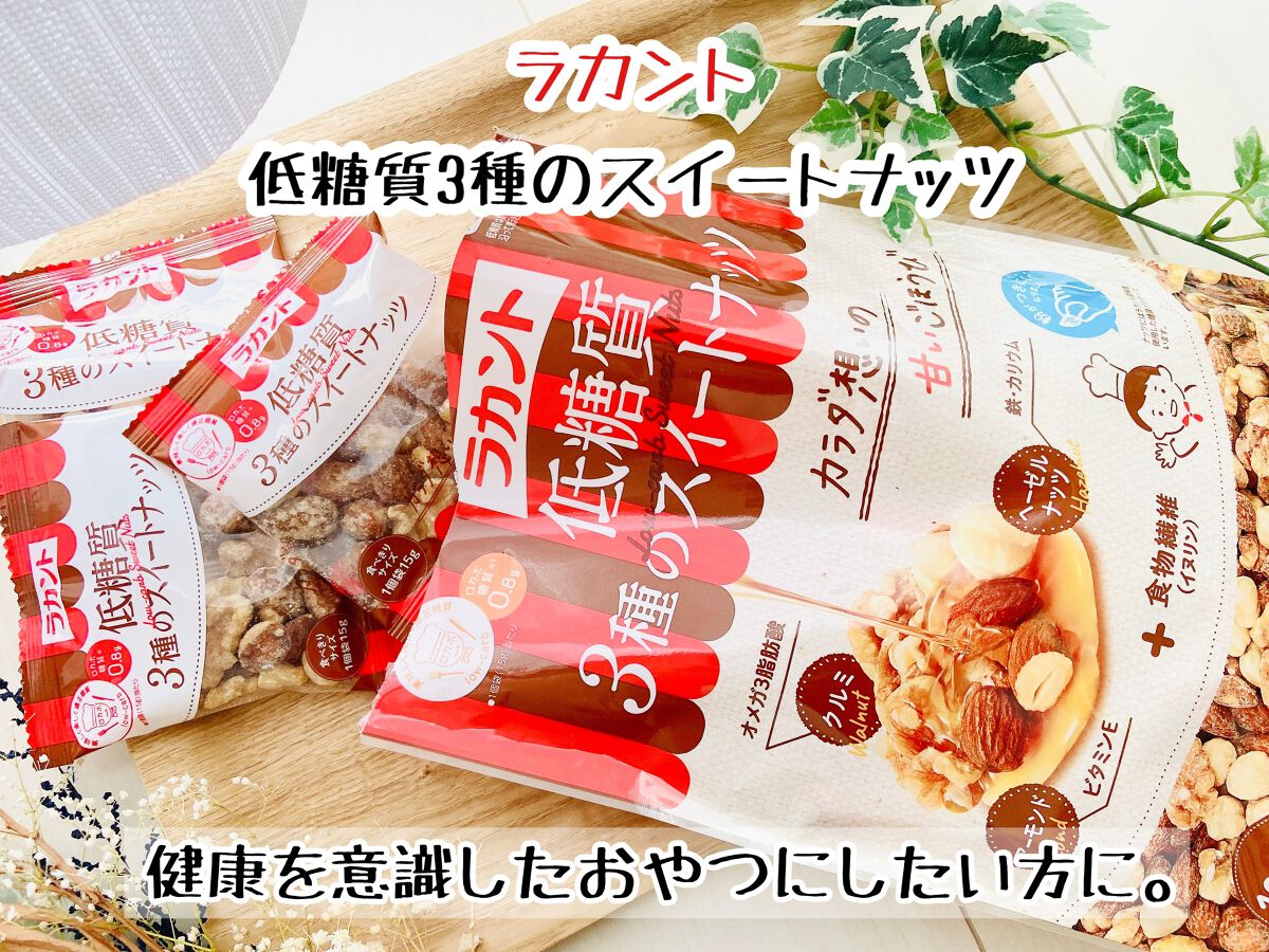 低糖質スイーツナッツ/サラヤ/低糖質食品を使ったクチコミ（1枚目）
