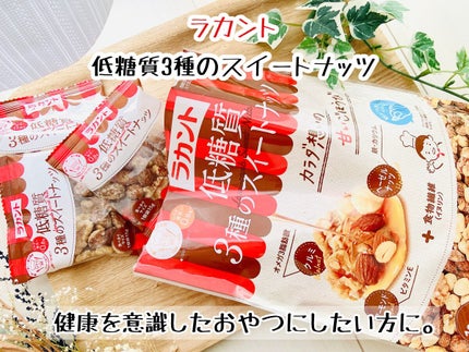 低糖質スイーツナッツ/サラヤ/低糖質食品を使ったクチコミ(1枚目)