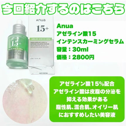 アゼライン酸15 インテンスカーミングセラム/Anua/美容液を使ったクチコミ(3枚目)