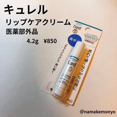 キュレル
リップケアクリーム
医薬部外品
4.2g      850円

最近、唇が乾燥で大荒れだったので
前々から気になっていたリップを
買って使ってみました。

塗った直後
油っぽくもなく、水っぽす