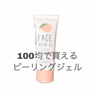 こんにちはおもちです🐰

今日は100均で買えるピーリングジェルについてお話ししたいと思います！

実は1ヶ月前ぐらいに顔以外の場所で角質がきになるところに使ってたんですがあまり効果を感じられなくて使っ