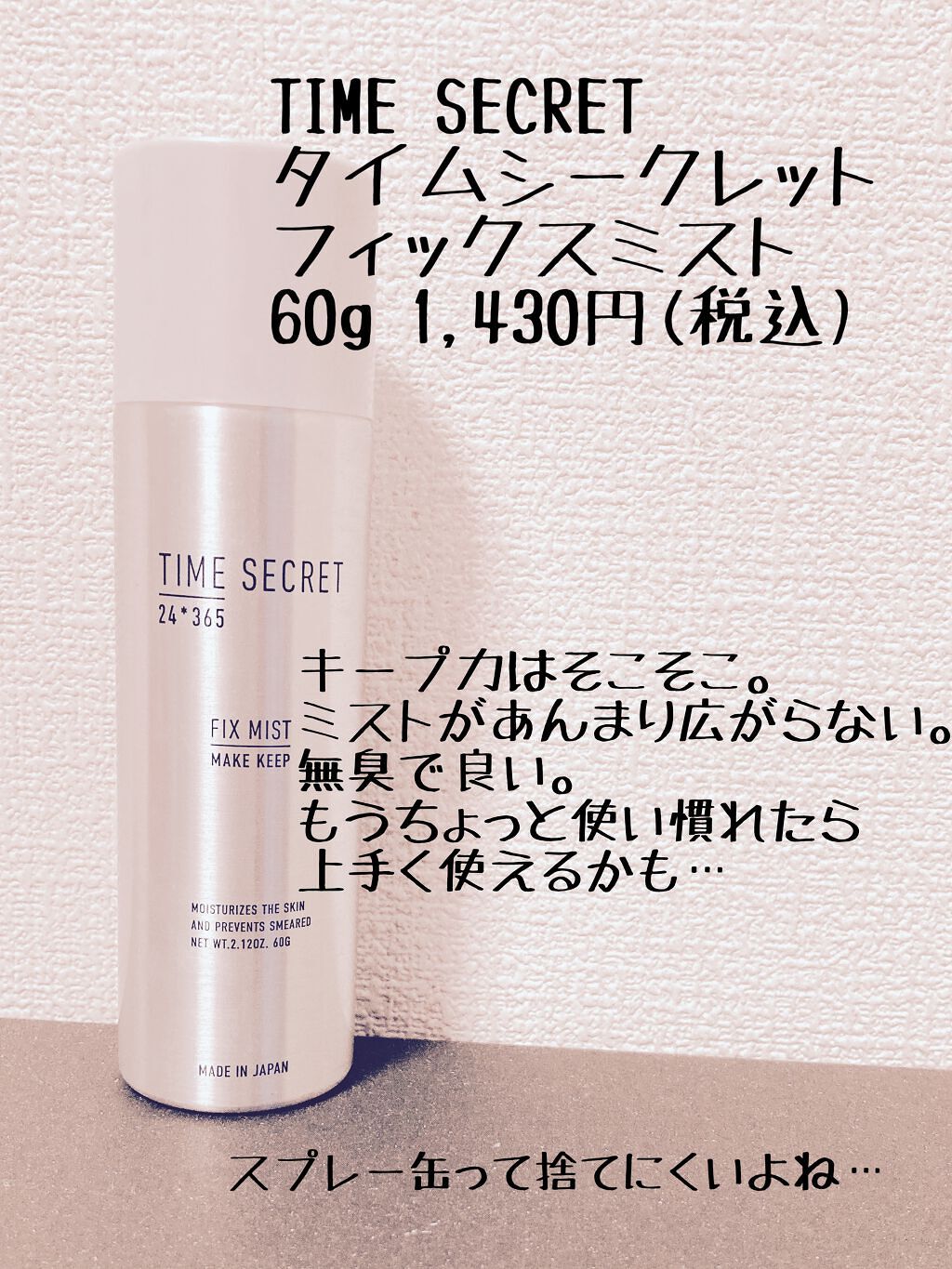 プレップ プライム フィックス+/M・A・C/ミスト状化粧水を使ったクチコミ(5枚目)