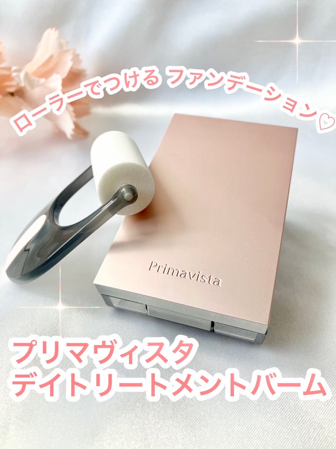 プリマヴィスタ デイトリートメントバーム 〈ローラータイプ〉/プリマヴィスタ/その他ファンデーションを使ったクチコミ(1枚目)