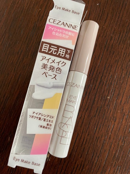 アイメイクベース/CEZANNE/アイシャドウベースを使ったクチコミ(1枚目)
