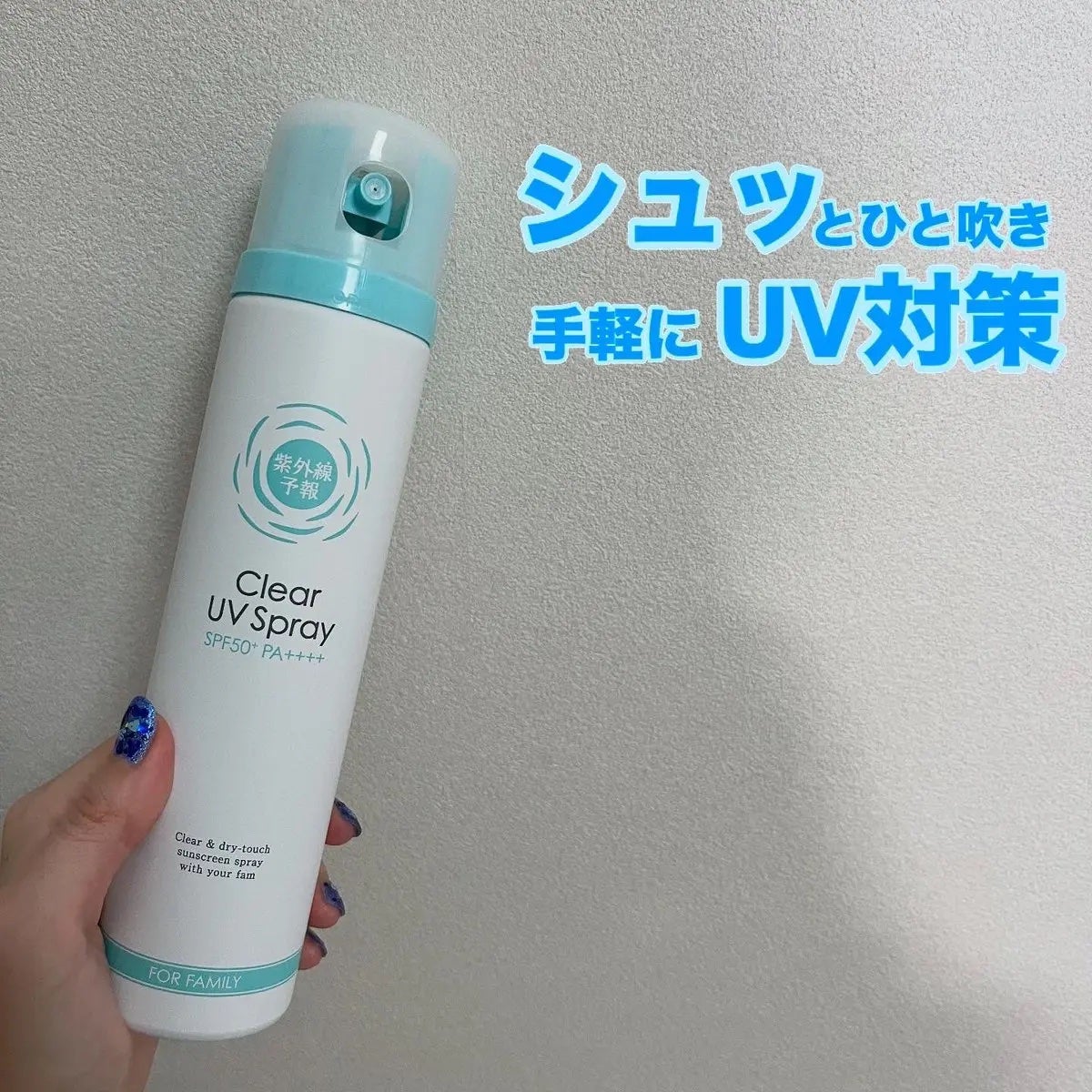 紫外線予報 透明UVスプレーF/紫外線予報/日焼け止めミスト・スプレーを使ったクチコミ(1枚目)