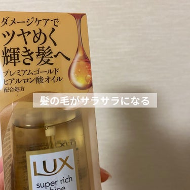 スーパーリッチシャイン ダメージリペア リッチ補修オイル/LUX/ヘアオイルを使ったクチコミ（1枚目）