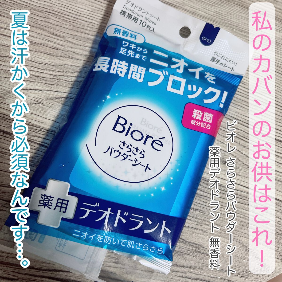 ビオレさらさらパウダーシート 薬用デオドラント 無香料 /ビオレ/ボディシートを使ったクチコミ(2枚目)