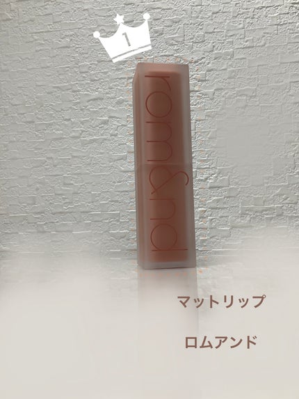 ゼロマットリップスティック/rom&nd/口紅を使ったクチコミ(1枚目)