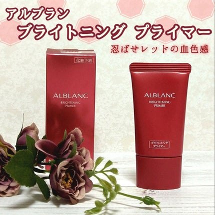 ブライトニングプライマー/ALBLANC/化粧下地を使ったクチコミ(1枚目)