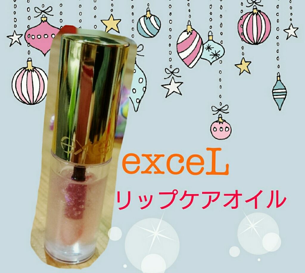 リップケアオイル/excel/リップグロスを使ったクチコミ(1枚目)
