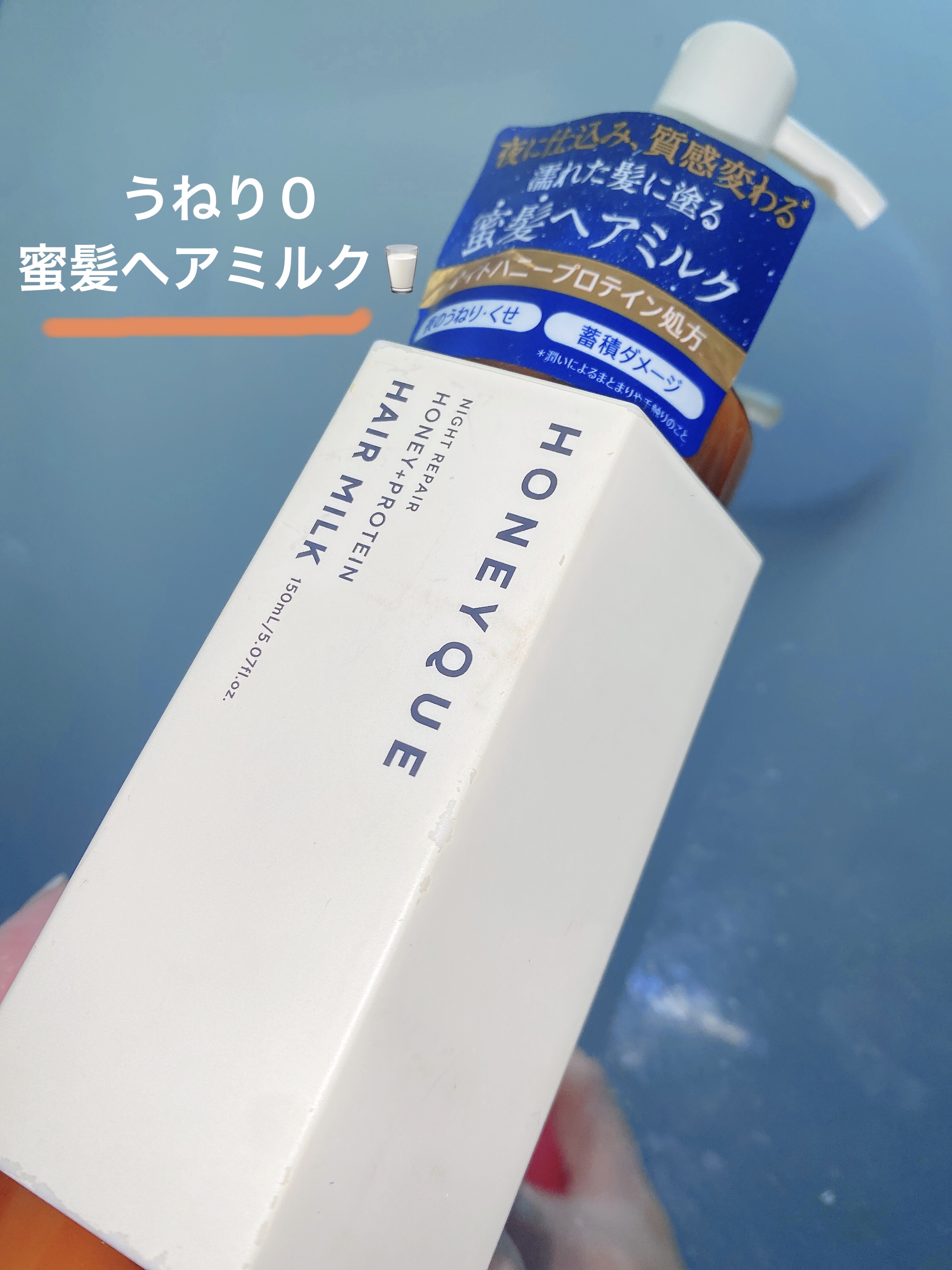 ナイトリペア 2WAY ヘアミルク モイスト/ハニーク/ヘアミルクを使ったクチコミ（1枚目）