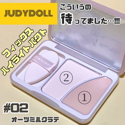 JUDYDOLL フィックスハイライトパクト/JUDYDOLL/クリームハイライトを使ったクチコミ(2枚目)