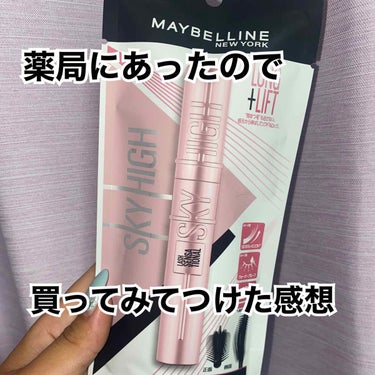 スカイハイ/MAYBELLINE NEW YORK/マスカラを使ったクチコミ（1枚目）