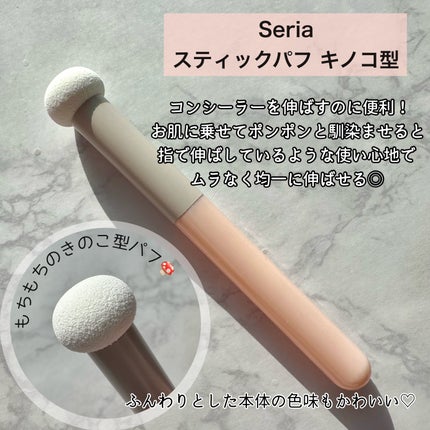 スティックパフ キノコ型/セリア/メイクブラシを使ったクチコミ(3枚目)