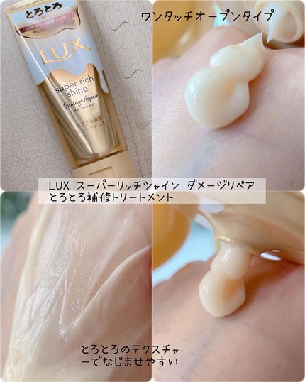 スーパーリッチシャイン ダメージリペア リッチ補修トリートメント/LUX/洗い流すヘアトリートメントを使ったクチコミ(3枚目)