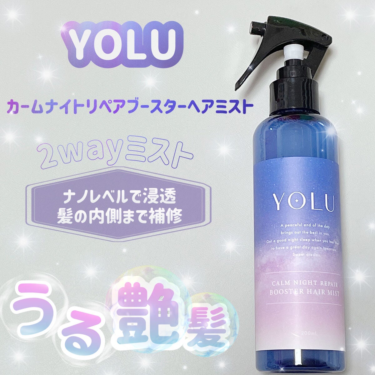 カームナイトリペアブースターヘアミスト|YOLUの口コミ「YOLU カーム
