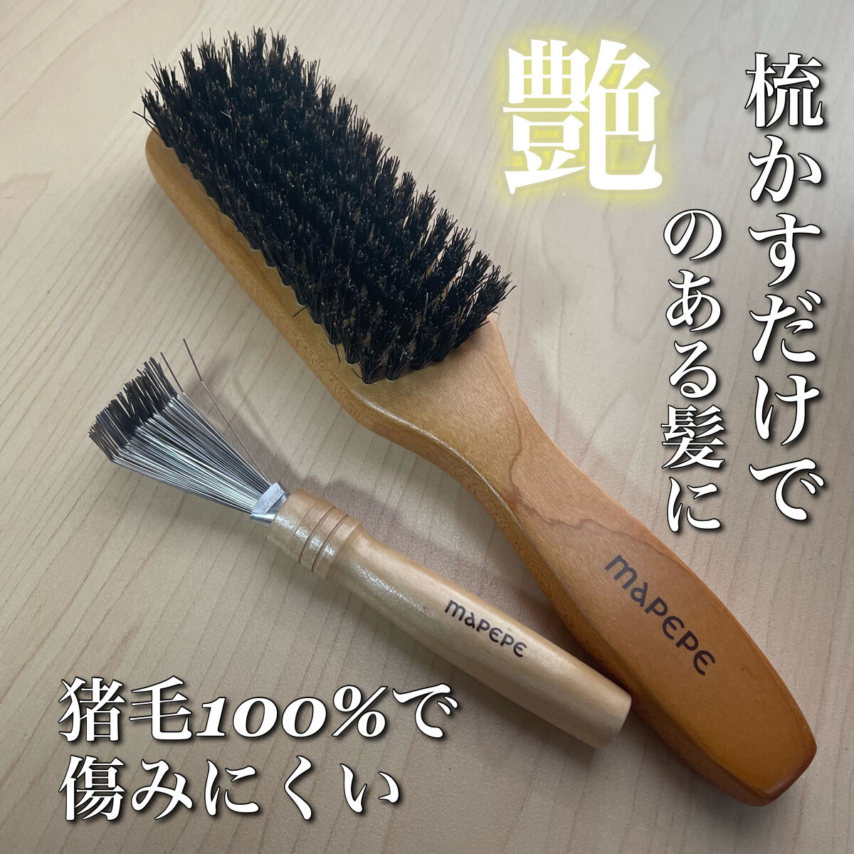 濃密天然毛のボリュームケアブラシ/マペペ/ヘアブラシを使ったクチコミ（1枚目）