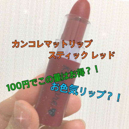 カンコレ マットリップスティック/DAISO/口紅を使ったクチコミ(2枚目)