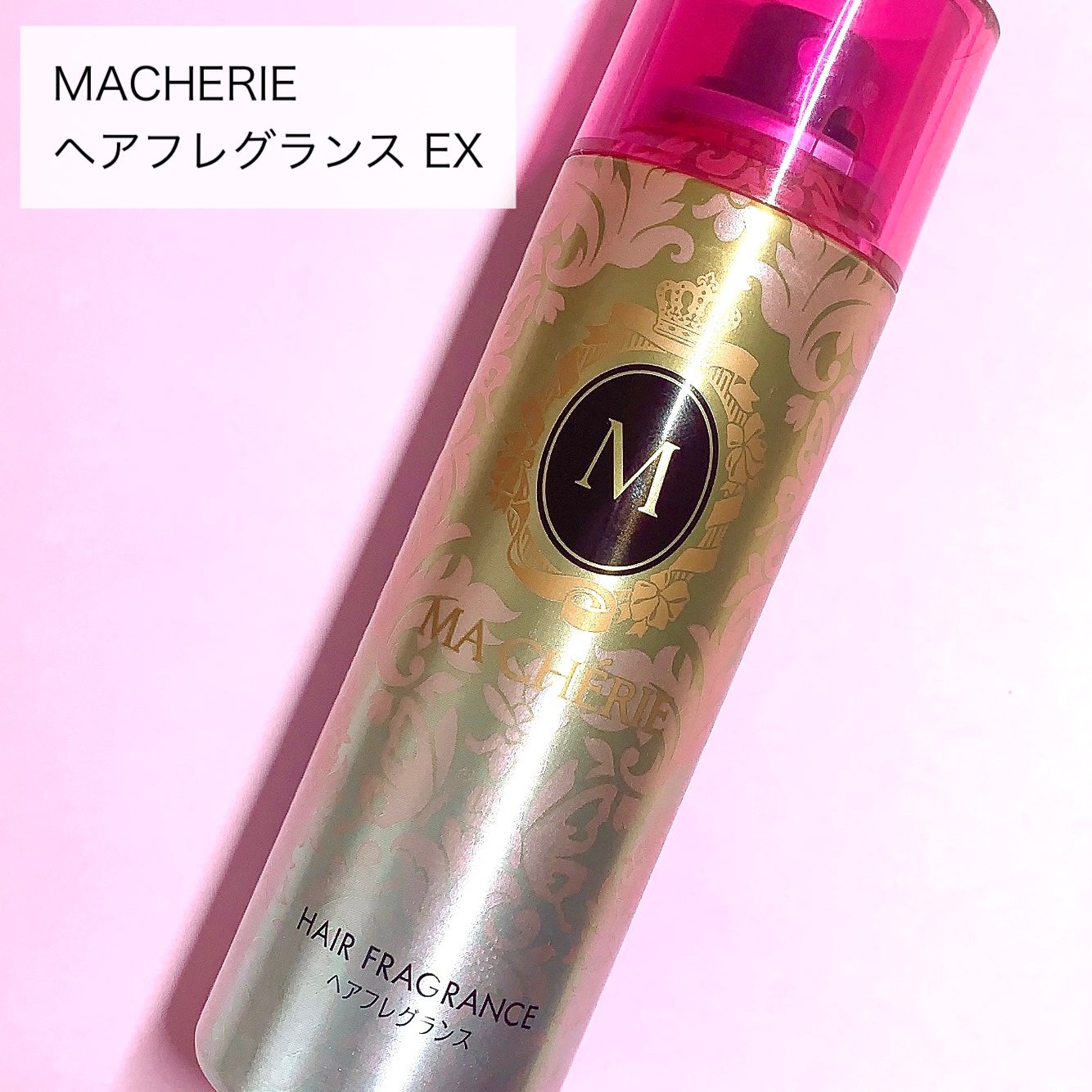 ヘアフレグランス EX/MACHERIE/プレスタイリング・寝ぐせ直しを使ったクチコミ(2枚目)